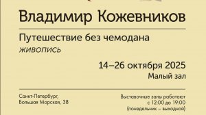 Видеозапись открытия выставки Владимира Кожевникова «Путешествие без чемодана»