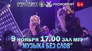 «Музыка без слов». Концерт оркестра МГУ им. адм. Г.И. Невельского во Владивостоке 9 ноября