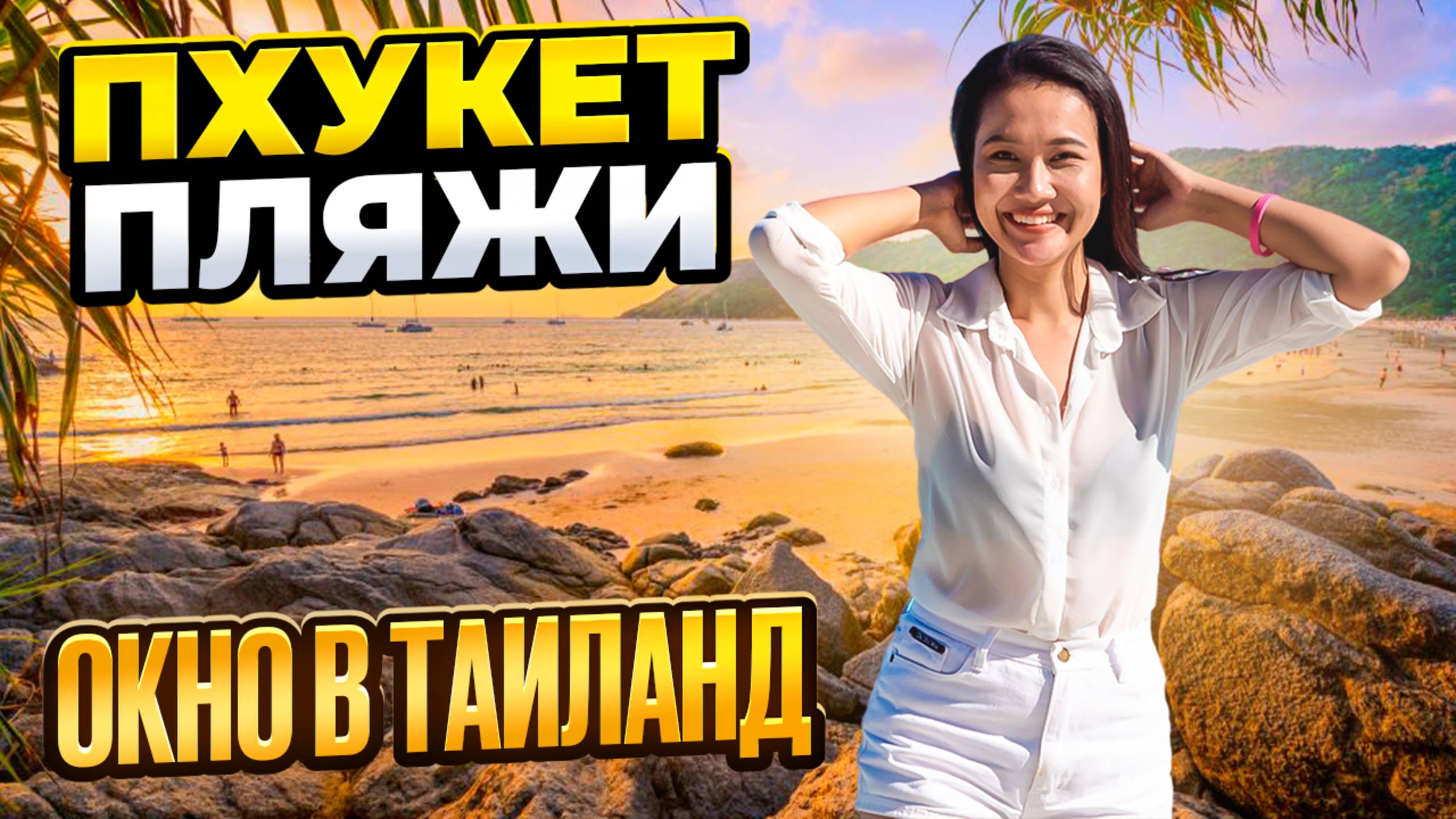 ПХУКЕТ: пляж КАРОН и начало сезона в Таиланде! Смело в Тай прямой эфир на острова Пхукет