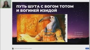 Активация-инициация в Старшие Арканы Таро. Путь Шута.1 день двухдневного  интенсива