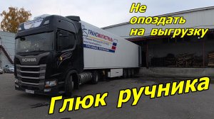 Заглючил ручник, а я тороплюсь на выгрузку.