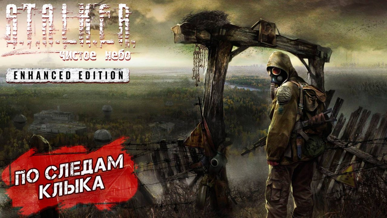 ПО СЛЕДАМ КЛЫКА ➤ S.T.A.L.K.E.R. Чистое небо Enhanced Edition #6