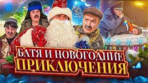 Батя и новый год. Сынок мы справимся