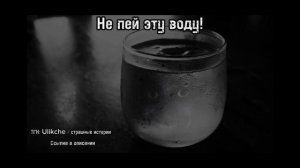 Не пей эту воду! Страшные истории на ночь.