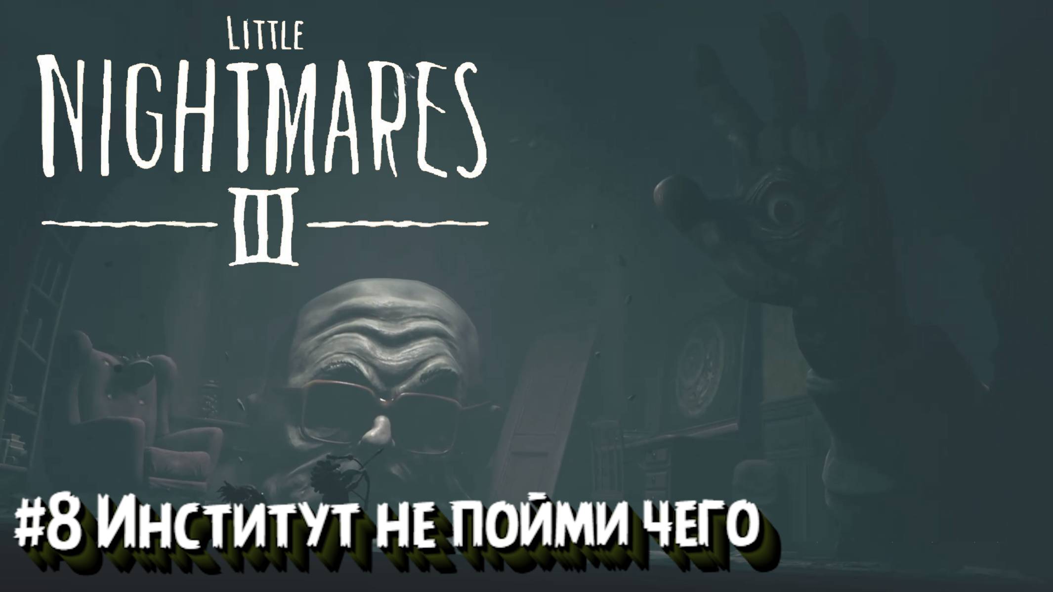 Little Nightmares III:Прохождение:#8 Институт.