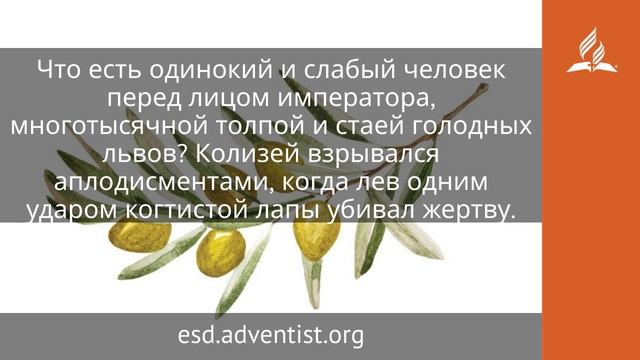16 октября 2025. Будете иметь скорбь. Под сенью благодати | Адвентисты