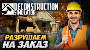МНЕ ПЛАТЯТ ЗА РАЗРУШЕНИЯ | Deconstruction Simulator