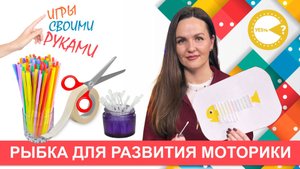 🎬 РЫБКА ДЛЯ РАЗВИТИЯ МОТОРИКИ I РАЗВИВАЮЩИЕ ИГРЫ СВОИМИ РУКАМИ