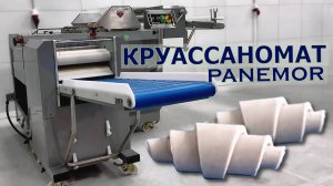 Круассаномат ПАНЕМОР!