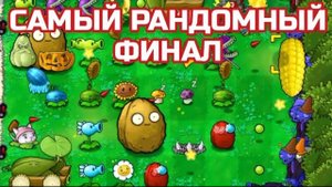 КОНЕЦ ДНЕВНОЙ ЛОКАЦИИ В САМОМ РАНДОМНОМ МОДЕ НА PVZ!/ Часть 3