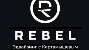 Rebel: Эдвайзинг с Картамышевым 003