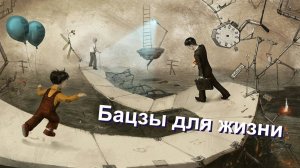 Бацзы для жизни: знания в действии.