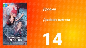 Двойная клятва 14 серия