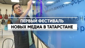 Проходит первый Пестиваль новых медиа в Татарстане