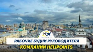 Рабочие будни руководителя компании HELIPOINTS