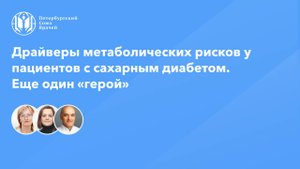 Драйверы метаболических рисков у пациентов с сахарным диабетом. Еще один «герой»: мочевая кислота