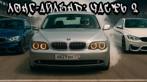 🔥 ЛОНГ-АЙЛЕНД: ВТОРАЯ ЖИЗНЬ / BMW E66 745LI (Часть 2)