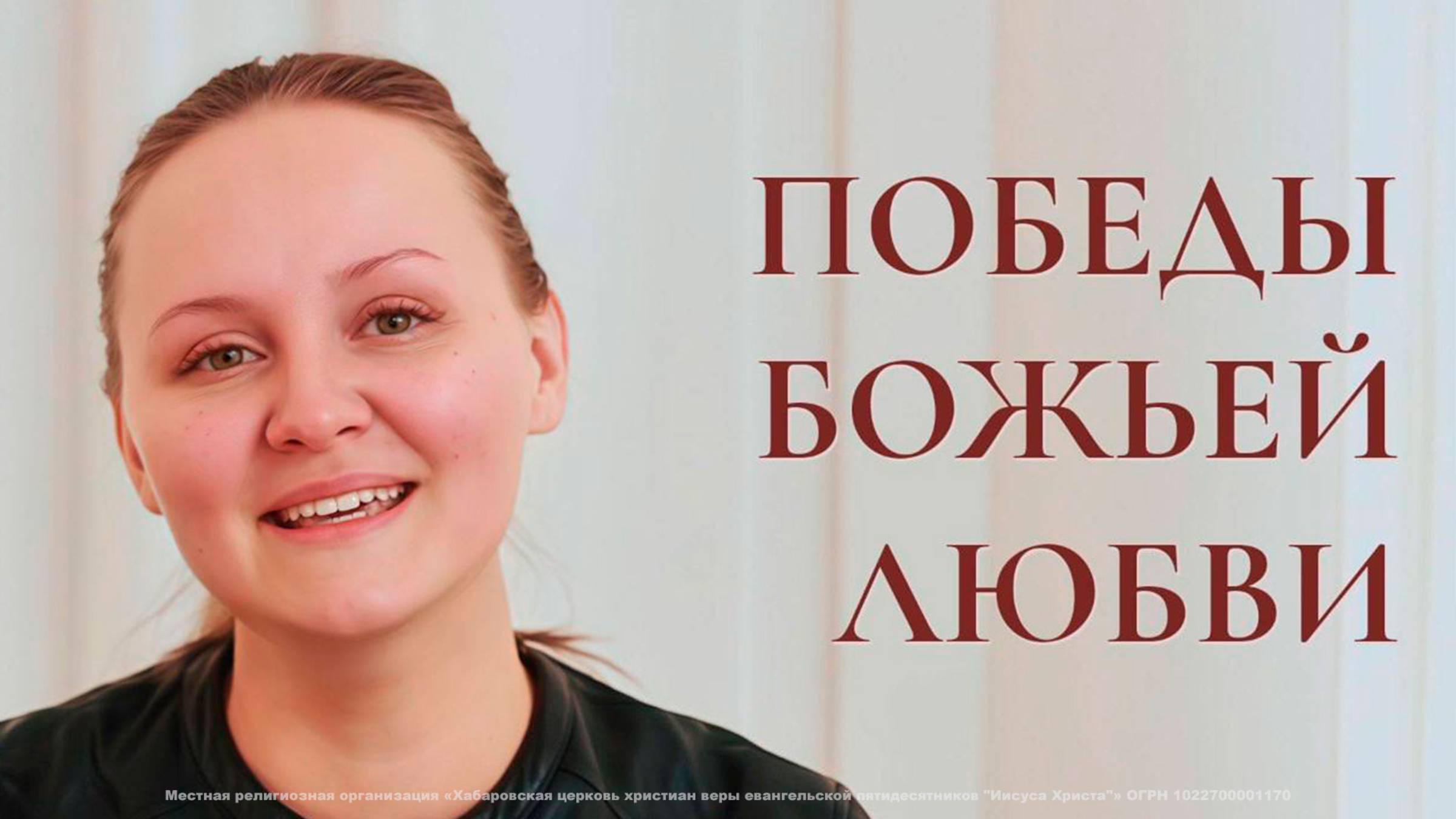 Победы Божьей любви. смотреть онлайн