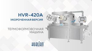 Термоформовочная машина HVR-420A (укороченная версия)