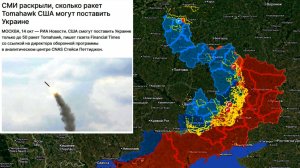 15.10.2025 Карта боевых действий. Сколько ракет Tomahawk США могут поставить Украине