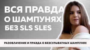 №95 Как выбрать лучший шампунь для волос