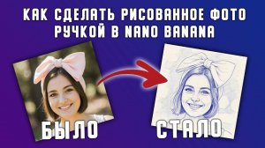 Как сделать рисованное фото ручкой в Nano Banana.