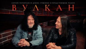 Разговоры о «Вулкане»: Сергей Терентьев и Денис Гуженко