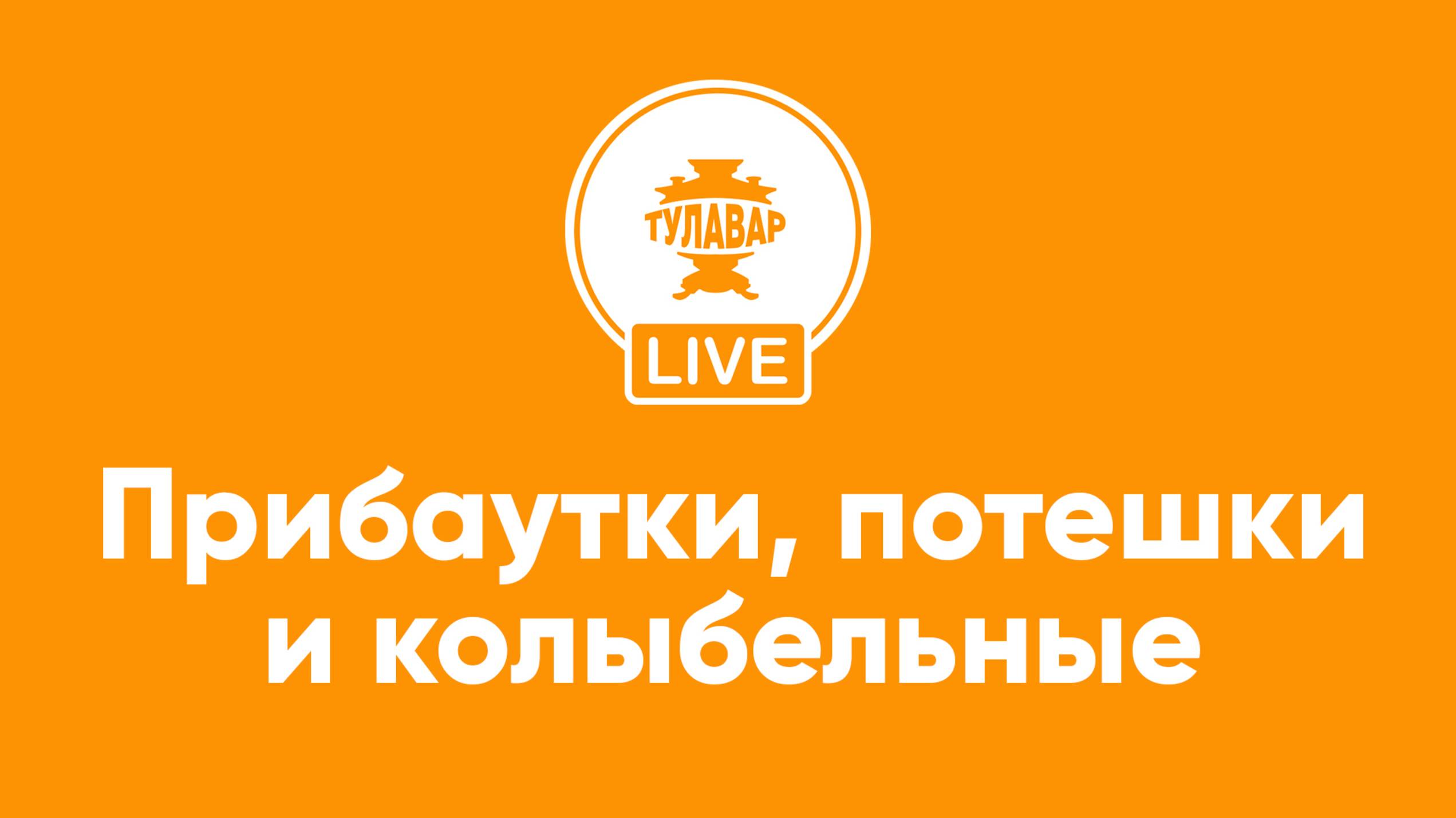 Прибаутки, потешки и колыбельные