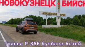 АЛТАЙСКИЙ КРАЙ, ЦЕЛИННЫЙ РАЙОН-ГДЕ ДОРОГИ? / НОВОКУЗНЕЦК-БИЙСК / 15.06.2025