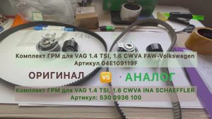 Оригинальные запчасти/аналоги: ременные ГРМ VAG 1.4 TSI, 1.6 CWVA INA Schaeffler и FAW-Volkswagen