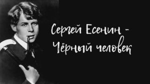 «Черный человек» — театральная композиция по мотивам произведений Сергея Есенина.