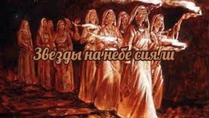 Звезды на небе сияли