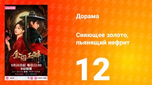 Сияющее золото, пьянящий нефрит 12 серия