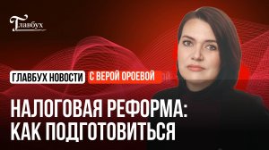 Налоговая реформа: как подготовиться