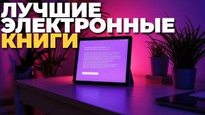 Лучшие электронные книги 2025: рейтинг 5 моделей с идеальным экраном и временем работы