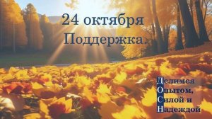 24 октября. Поддержка.
