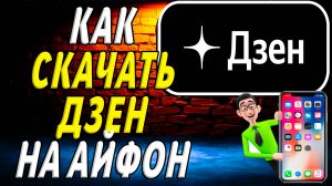 Как скачать дзен на айфон