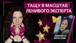 Тащу в масштаб ленивого эксперта | Подкаст с копирайтером
