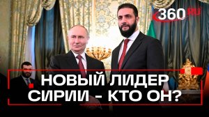 Ахмед аш-Шараа – новый лидер Сирии с «суровым» прошлым