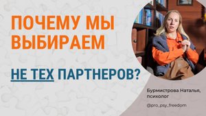 Страх близости. Выбор неподходящего партнера | Психолог Бурмистрова Наталья