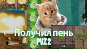 ✨Получил пень в PVZ 2!!! Эта имба всех разносит))))