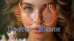 нейроФеникс - Цветок Жизни