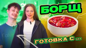 БОРЩ | ГОТОВКА С...