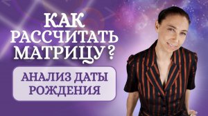 Как рассчитать психоматрицу. Грамотное составление психоматрицы по дате рождения!