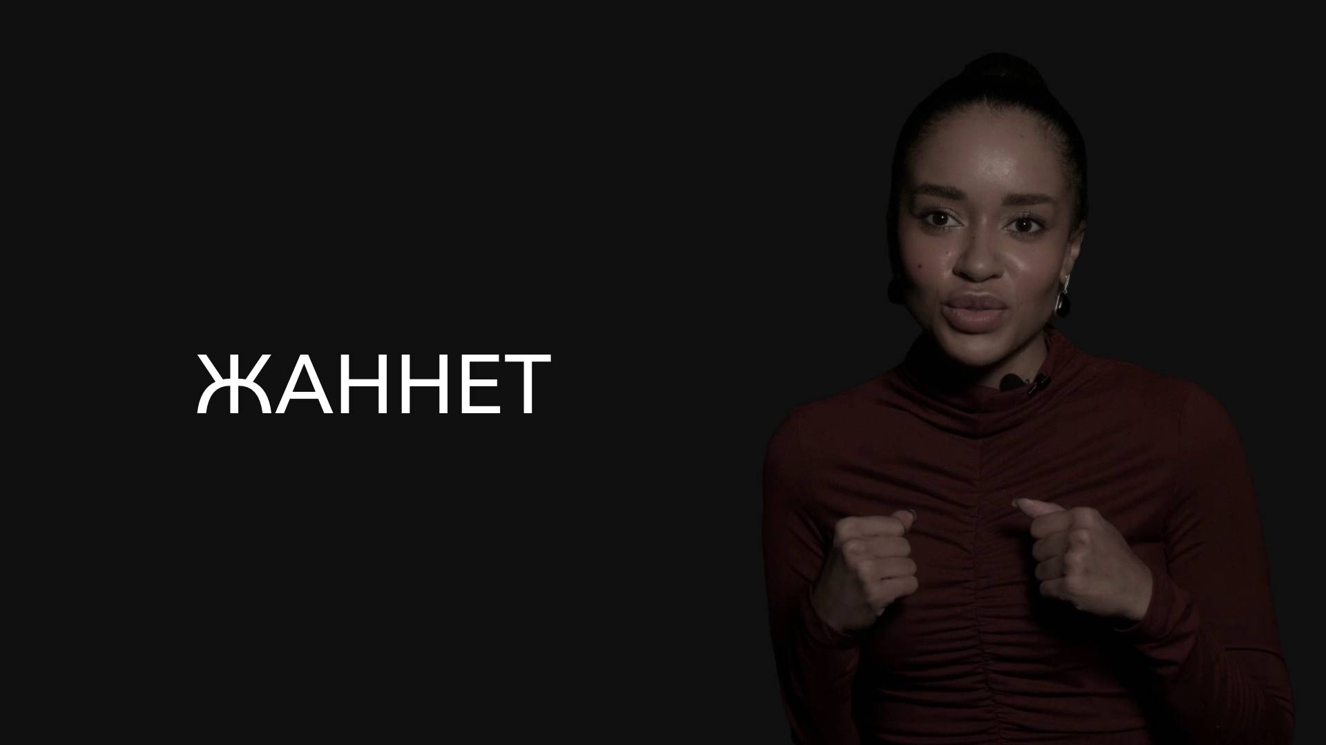 Москва научила меня всему важному в жизни! Жаннет