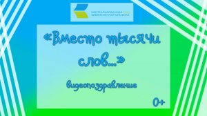 Вместо тысячи слов