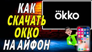 Как скачать окко на айфон