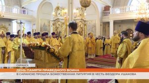 В Саранске прошла Божественная Литургия в честь святого и праведного воина Феодора Ушакова