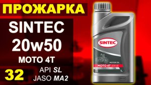 Прожарка масла SINTEC 20w50 MOTO 4T