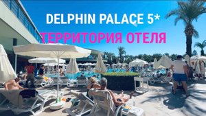 #12 DELPHIN PALACE 5* ЗДЕСЬ ЕСТЬ ВСЁ! С НАМИ НЕ СОСКУЧИШЬСЯ